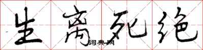 生离死绝怎么写好看,生离死绝书法图片