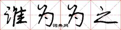 谁为为之怎么写好看，谁为为之书法图片