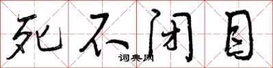 死不闭目怎么写好看,死不闭目书法图片