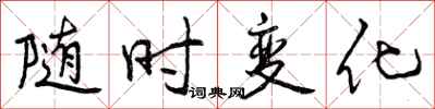 随时变化怎么写好看,随时变化书法图片