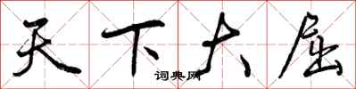 天下大屈怎么写好看,天下大屈书法图片