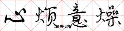 心烦意燥怎么写好看，心烦意燥书法图片