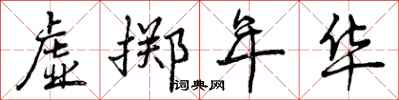 虚掷年华怎么写好看,虚掷年华书法图片