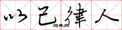 以己律人怎么写好看,以己律人书法图片