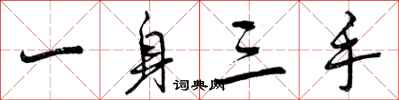 一身三手怎么写好看，一身三手书法图片