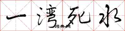 一湾死水怎么写好看，一湾死水书法图片