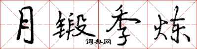 月锻季炼怎么写好看，月锻季炼书法图片