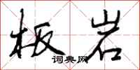 板岩怎么写好看，板岩书法图片