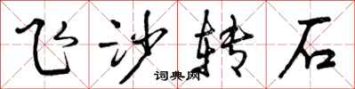 飞沙转石怎么写好看，飞沙转石书法图片