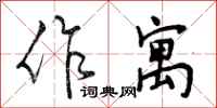 作寓怎么写好看，作寓书法图片