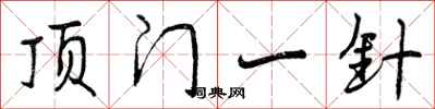 曾庆福顶门一针行书怎么写