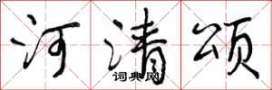 河清颂怎么写好看，河清颂书法图片