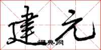 建元怎么写好看，建元书法图片