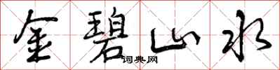 金碧山水怎么写好看，金碧山水书法图片