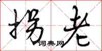 拐老怎么写好看，拐老书法图片