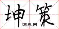 坤策怎么写好看,坤策书法图片