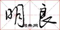 明良怎么写好看,明良书法图片