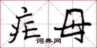 疟母怎么写好看，疟母书法图片