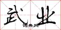 武业怎么写好看，武业书法图片