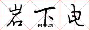岩下电怎么写好看，岩下电书法图片