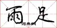 雨足怎么写好看，雨足书法图片