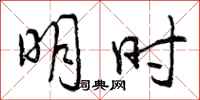 明时怎么写好看，明时书法图片