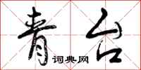 青台怎么写好看，青台书法图片