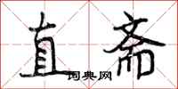 直斋怎么写好看，直斋书法图片