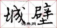 城壁怎么写好看,城壁书法图片