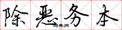 除恶务本怎么写好看,除恶务本书法图片