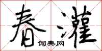 春灌怎么写好看，春灌书法图片