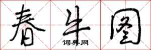 春牛图怎么写好看,春牛图书法图片