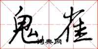 曾庆福鬼雀行书怎么写