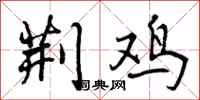 荆鸡怎么写好看，荆鸡书法图片