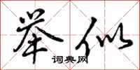举似怎么写好看,举似书法图片
