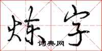 炼字怎么写好看，炼字书法图片