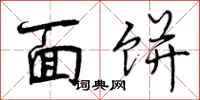 面饼怎么写好看,面饼书法图片