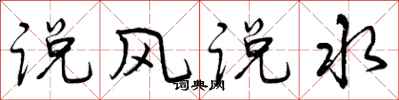 说风说水怎么写好看，说风说水书法图片