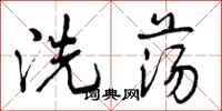 洗荡怎么写好看，洗荡书法图片