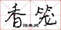 香笼怎么写好看,香笼书法图片