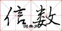 信数怎么写好看，信数书法图片