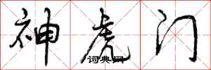 神虎门怎么写好看,神虎门书法图片