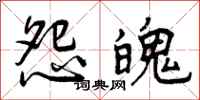 怨魄怎么写好看，怨魄书法图片