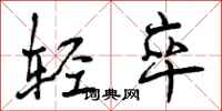 轻卒怎么写好看,轻卒书法图片