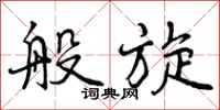 般旋怎么写好看,般旋书法图片