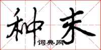 种末怎么写好看,种末书法图片
