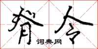 脊令怎么写好看，脊令书法图片