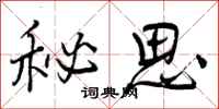 秘思怎么写好看,秘思书法图片