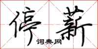 荆霄鹏停薪行书怎么写