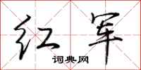 荆霄鹏红军行书怎么写